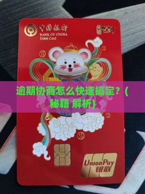 逾期怎么找人协商解决办法有哪些步骤