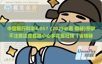 中信银行利率4.05