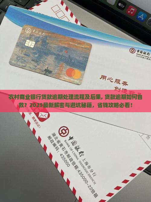 农村商业银行贷款逾期处理流程及后果