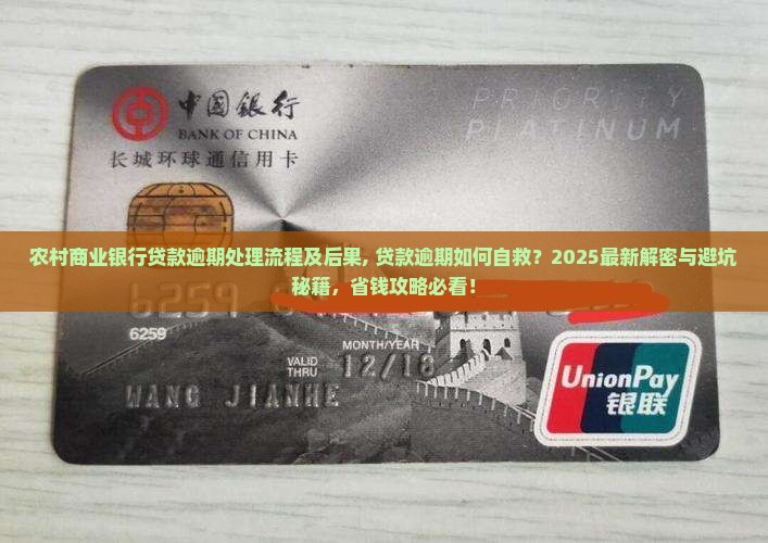 农村商业银行贷款逾期处理流程及后果