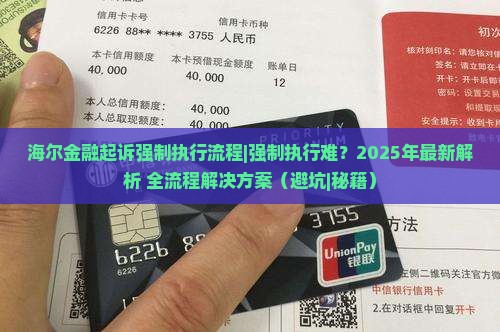 海尔金融起诉强制执行流程
