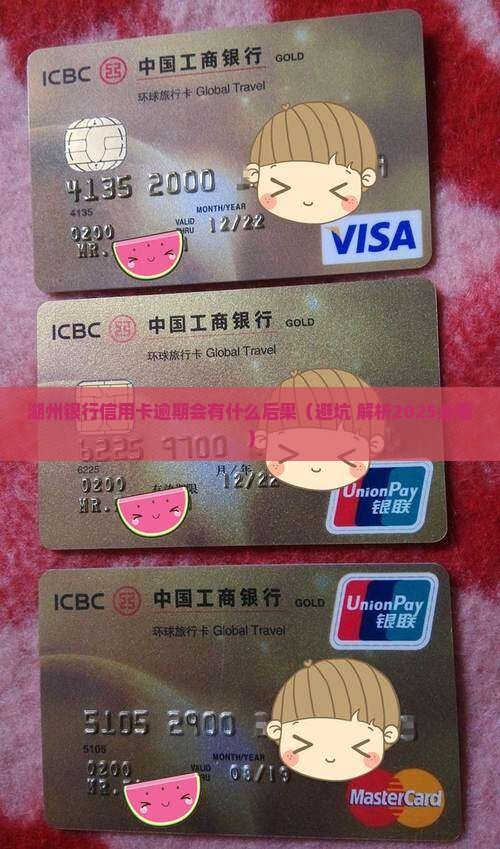 湖州银行信用卡逾期会有什么后果