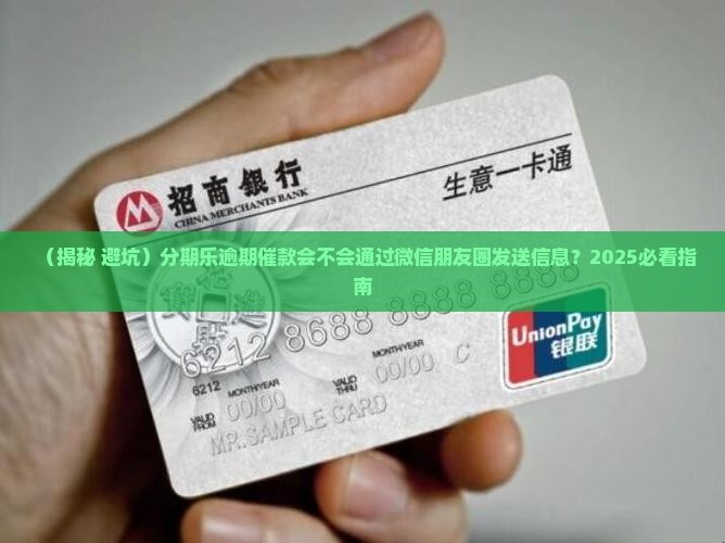分期乐催款会不会给朋友圈发信息