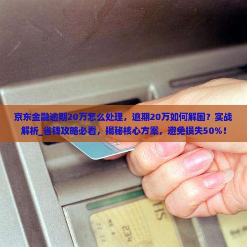 京东金融逾期20万怎么处理