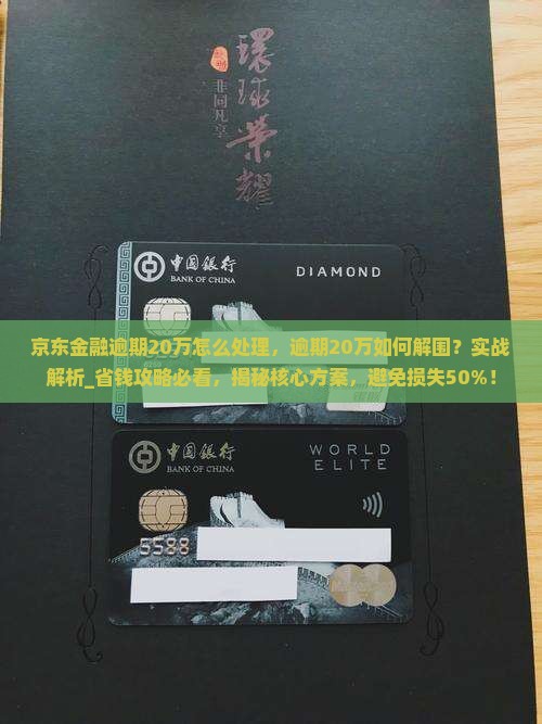 京东金融逾期20万怎么处理