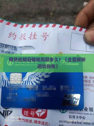 网贷逾期后催收周期多久
