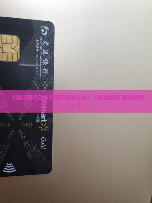 建行商户云贷协商还款怎么操作