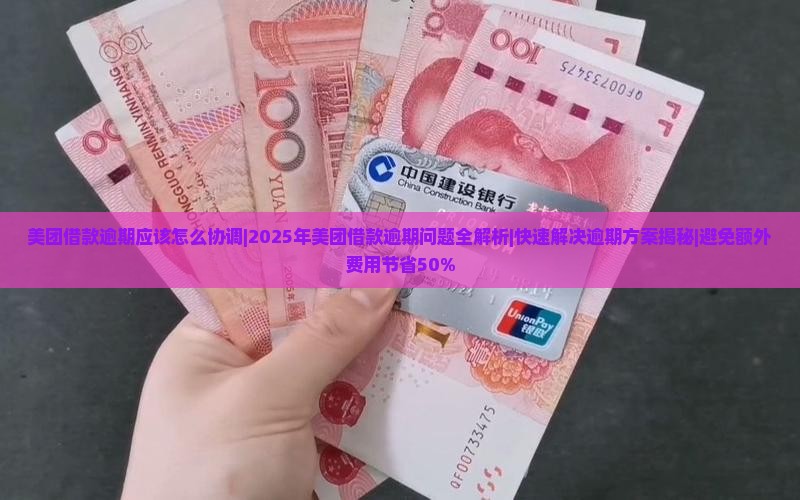 美团借款逾期应该怎么协调