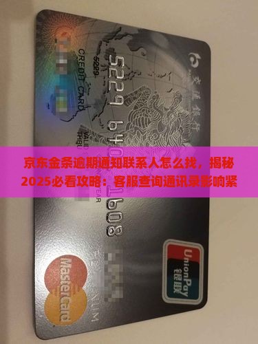京东金条逾期通知联系人怎么找