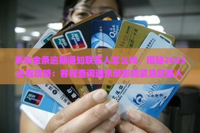 京东金条逾期通知联系人怎么找