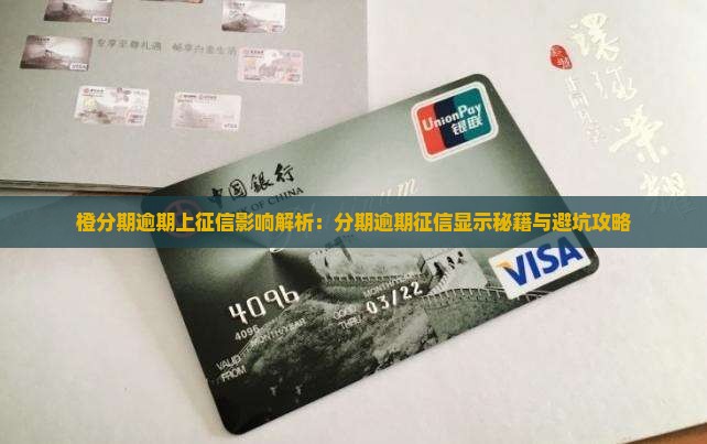橙分期逾期上征信显示什么情况