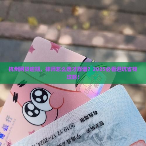 杭州网贷逾期律师事务所如何选择