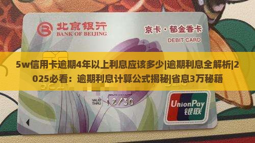 5w信用卡逾期4年以上利息应该多少
