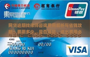 网贷逾期找律师咨询费用