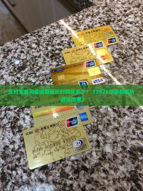 支付宝备用金逾期最长时间多久