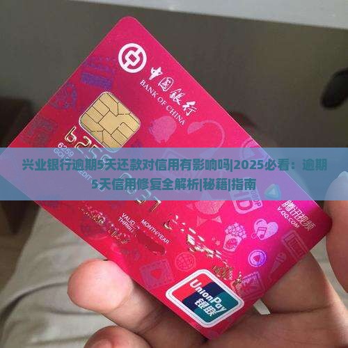兴业银行逾期5天还款对信用有影响吗