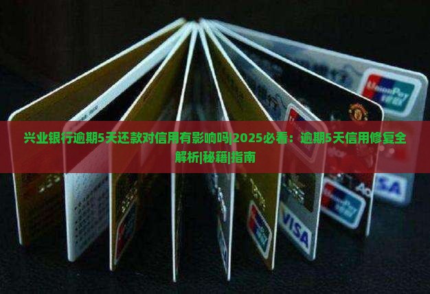 兴业银行逾期5天还款对信用有影响吗