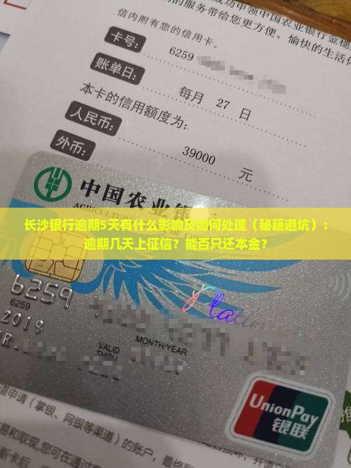 长沙银行逾期5天有什么影响及如何处理