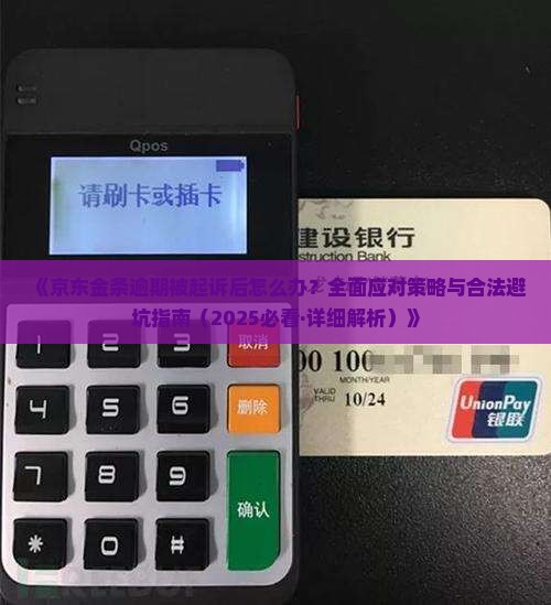 京东金条逾期被起诉后的法律责任与应对措施