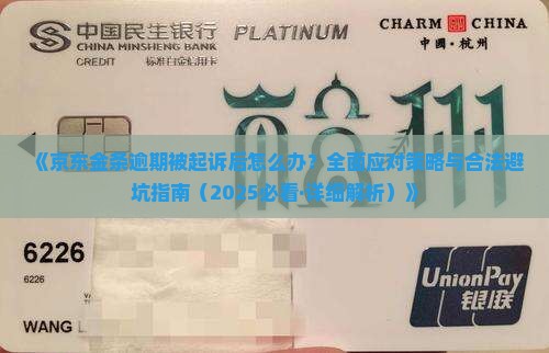 京东金条逾期被起诉后的法律责任与应对措施