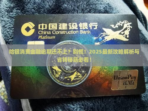 哈银消费金融逾期还不上的处理方式
