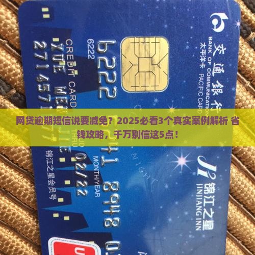 网贷逾期发短信说要减免情况及应对措施