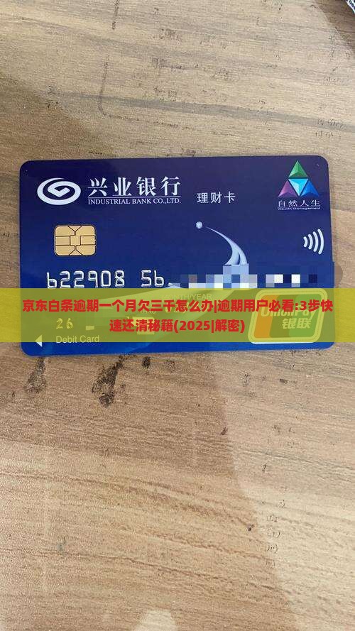 京东白条逾期一个月欠三千怎么办