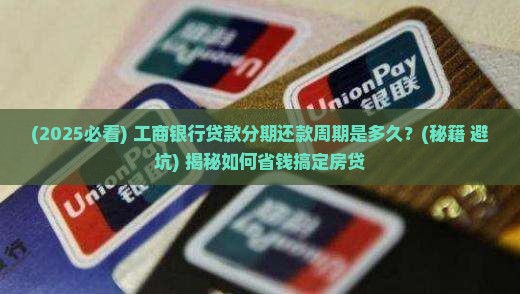 工商银行贷款分期还款周期是多久