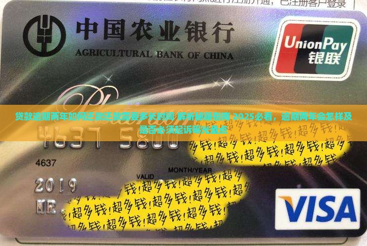 贷款逾期两年如何还款还款需要多长时间