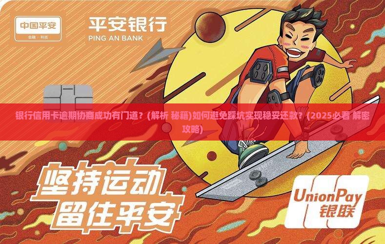 银行信用卡逾期协商成功技巧