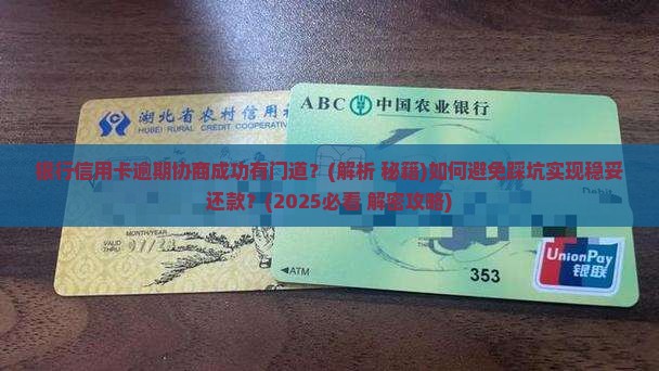 银行信用卡逾期协商成功技巧