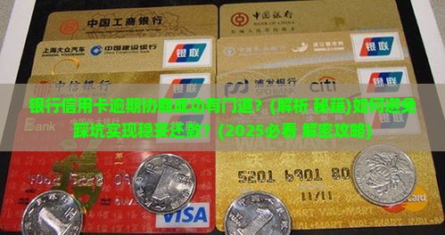银行信用卡逾期协商成功技巧