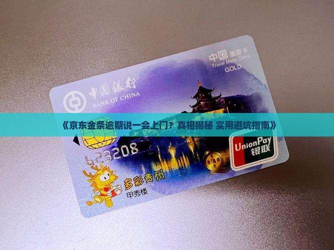 京东金条逾期说一会上门