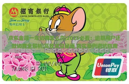 京东金融一年协商怎么办