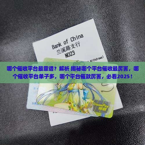 哪个催收平台最靠谱