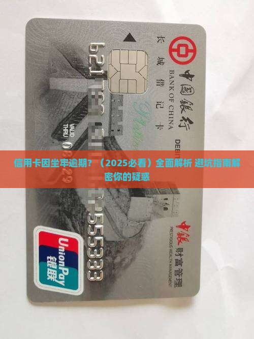 信用卡因为坐牢逾期