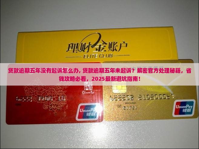 贷款逾期五年没有起诉怎么办
