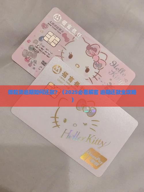 信用卡逾期如何还款