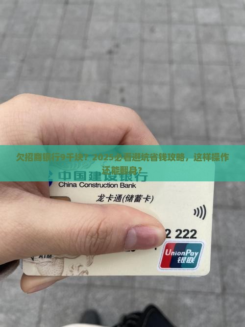 欠了招商银行9千块钱