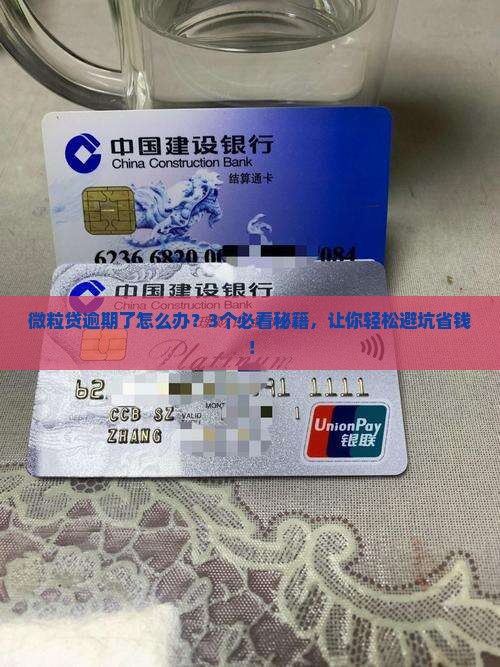 微粒贷欠款逾期应该如何妥善处理