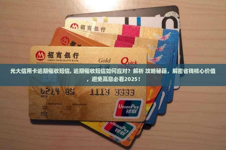 光大信用卡逾期催收短信