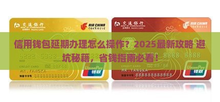 信用钱包办理延期流程详解