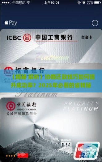 协商还款技巧如何提升成功率