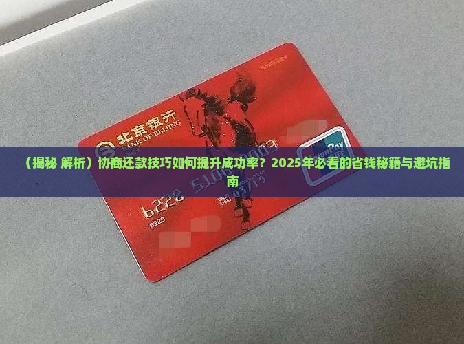 协商还款技巧如何提升成功率