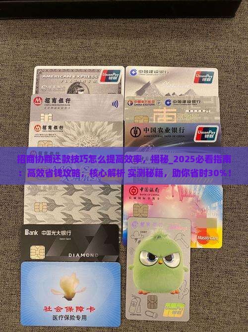 招商协商还款技巧怎么提高效率