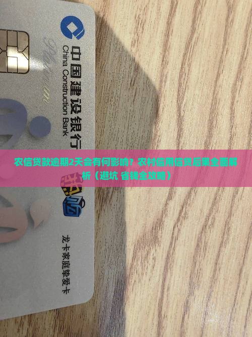 农信贷款逾期2天会有什么后果
