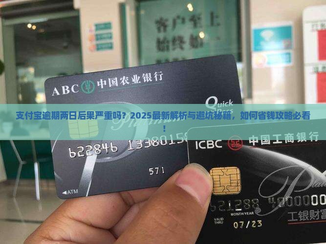 支付宝逾期两日后果严重吗