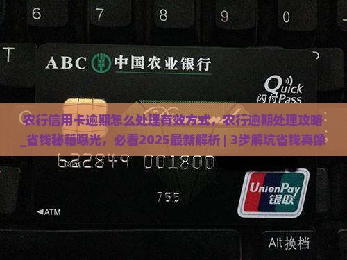 农行信用卡逾期怎么处理有效方式