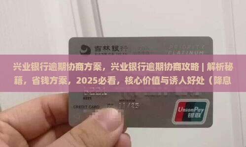 兴业银行逾期协商方案