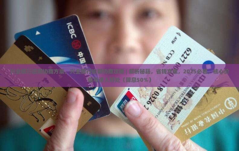 兴业银行逾期协商方案